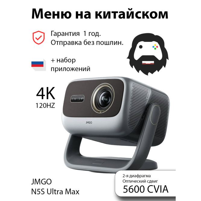 Проектор JMGO N5S Ultra MAX